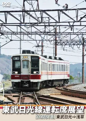 Tobu Nikko driver's seat view [section rapid] Tobu Nikko ? Asakusa [DVD] JAPANESE EDITION