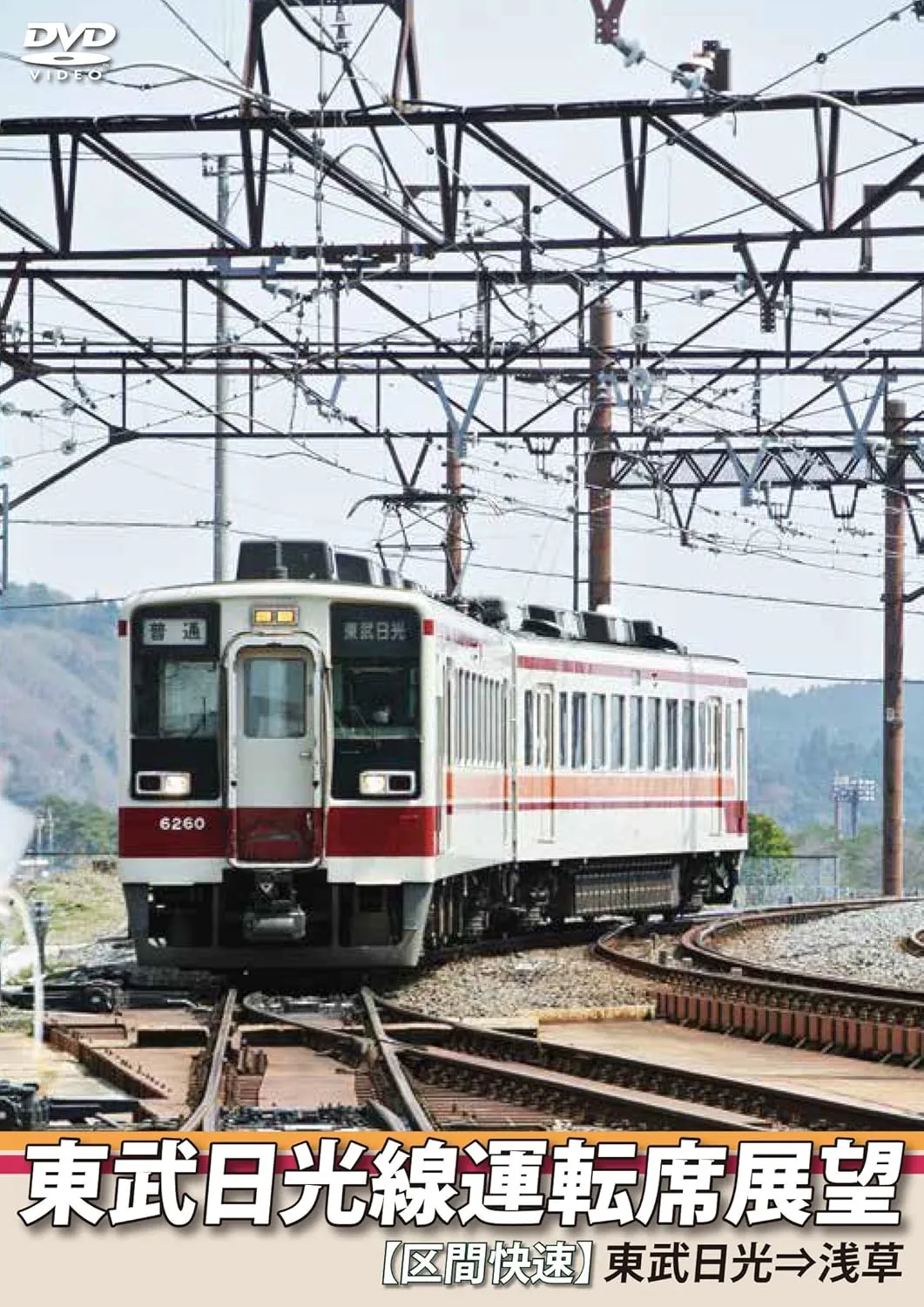 Tobu Nikko driver's seat view [section rapid] Tobu Nikko ? Asakusa [DVD] JAPANESE EDITION
